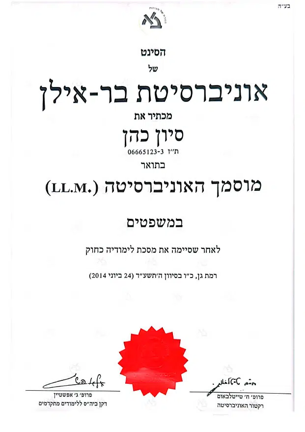 תואר שני במשפטים LL.M - אוניברסיטת בר אילן, 2014
