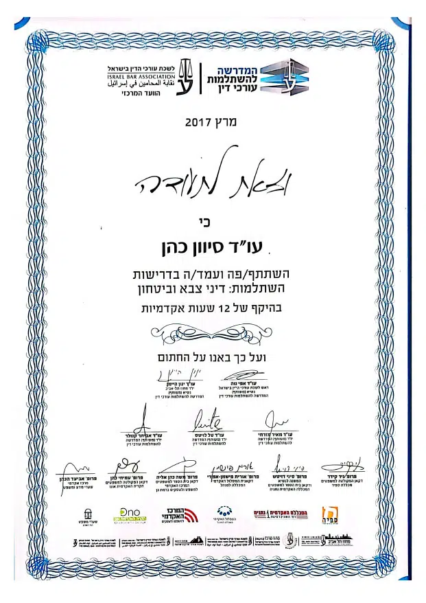 תעודת השתלמות - דיני צבא וביטחון, לשכת עורכי הדין, 2017