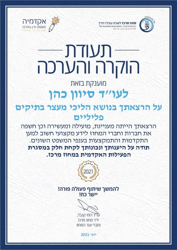 תעודת הוקרה על הרצאה - הליכי מעצר בתיקים פליליים, 2021