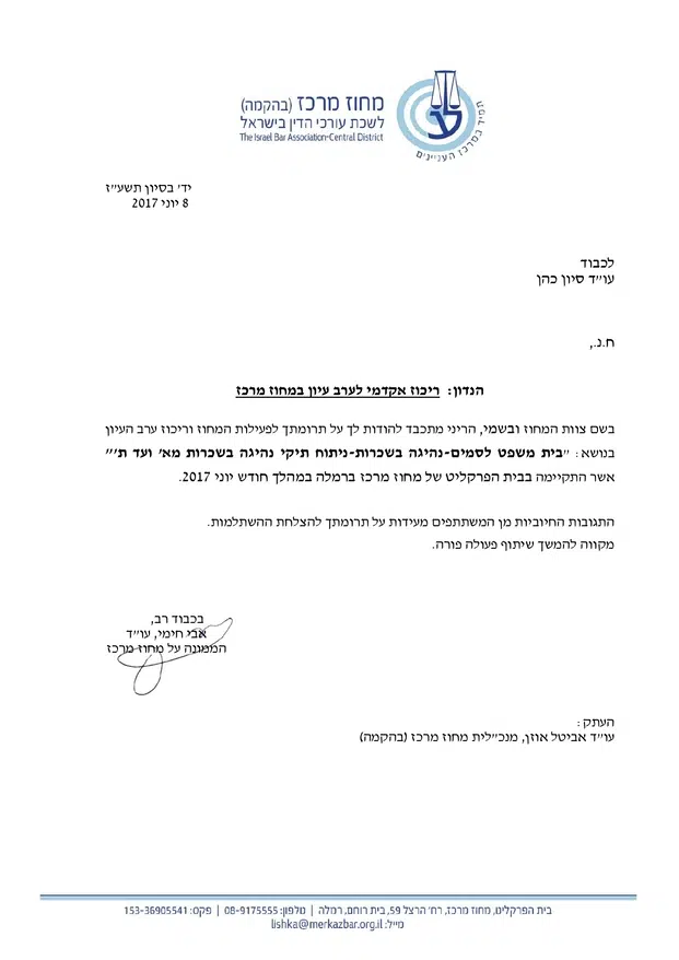 מכתב הוקרה על ריכוז ערב עיון אקדמי - בית משפט לסמים ונהיגה בשכרות, לשכת עורכי הדין מחוז מרכז, 2017