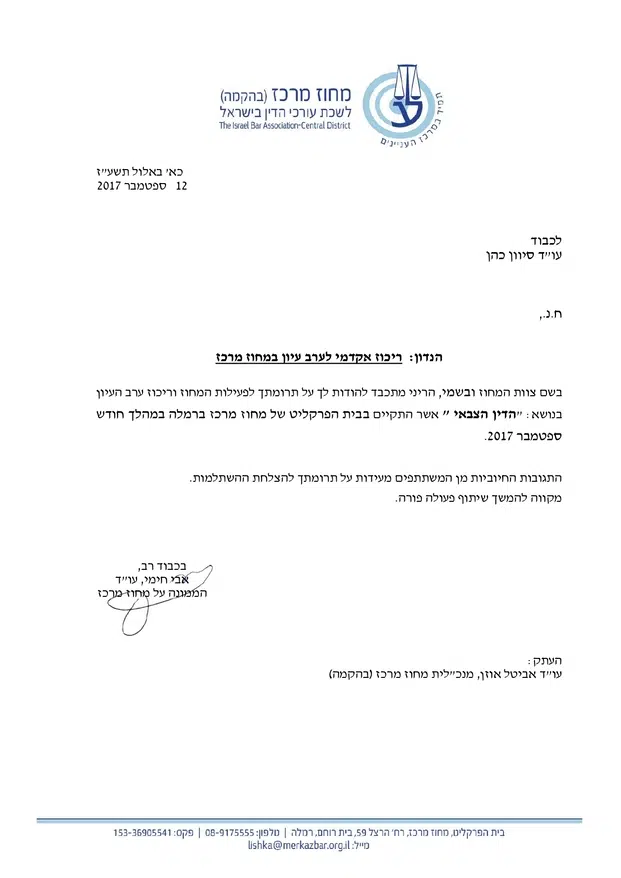 ריכוז ערב עיון בנושא הדין הצבאי - מחוז מרכז, 2017