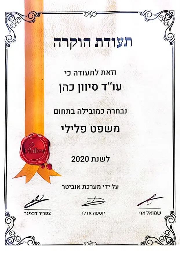 תעודת הוקרה - נבחרה כמובילה בתחום המשפט הפלילי, אוביטר 2020