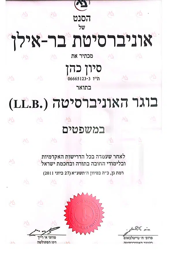 תואר ראשון במשפטים LL.B - אוניברסיטת בר אילן, 2011