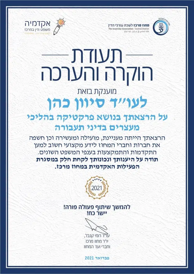 תעודת הוקרה על הרצאה - פרקטיקה בהליכי מעצרים בדיני תעבורה, 2021